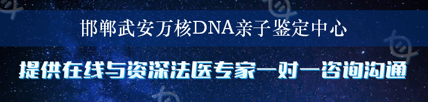 邯郸武安万核DNA亲子鉴定中心